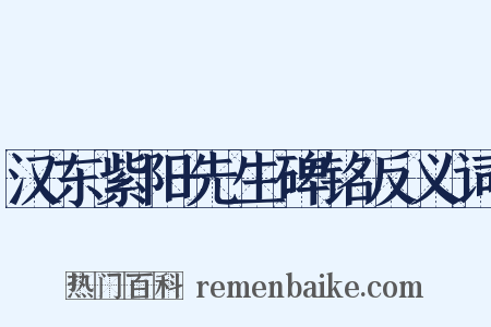 汉东紫阳先生碑铭反义词是什么意思的图片